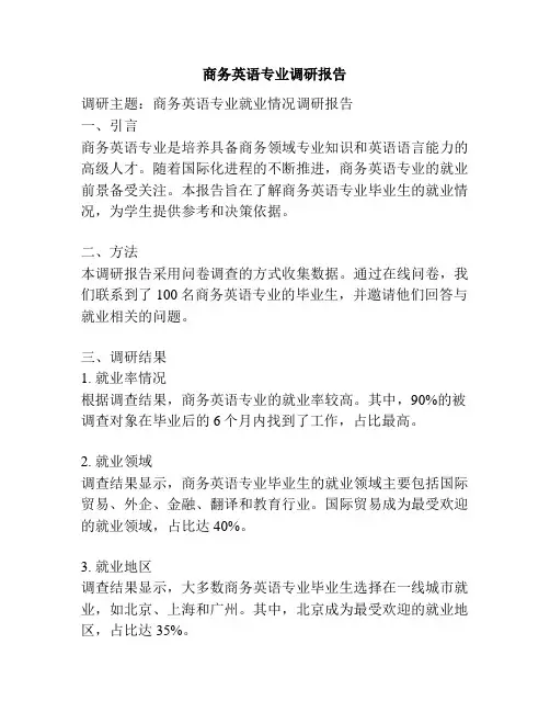 商务英语专业调研报告