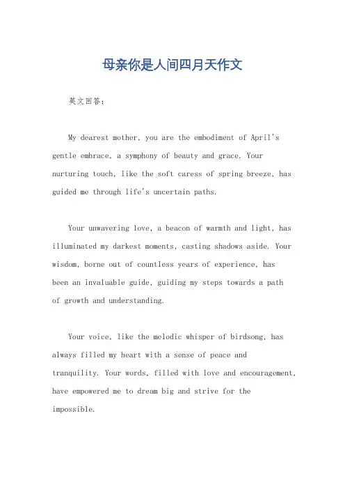 母亲你是人间四月天作文