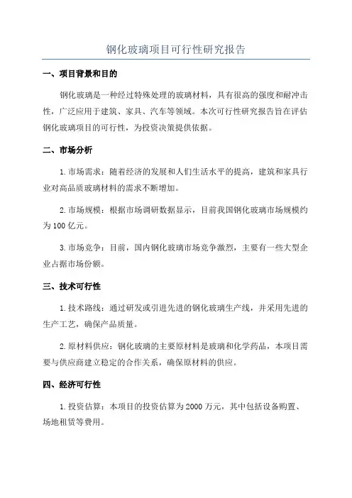 钢化玻璃项目可行性研究报告