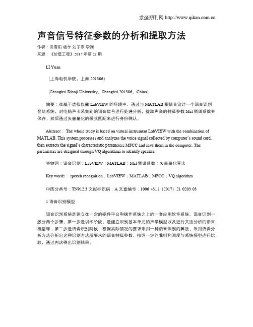声音信号特征参数的分析和提取方法