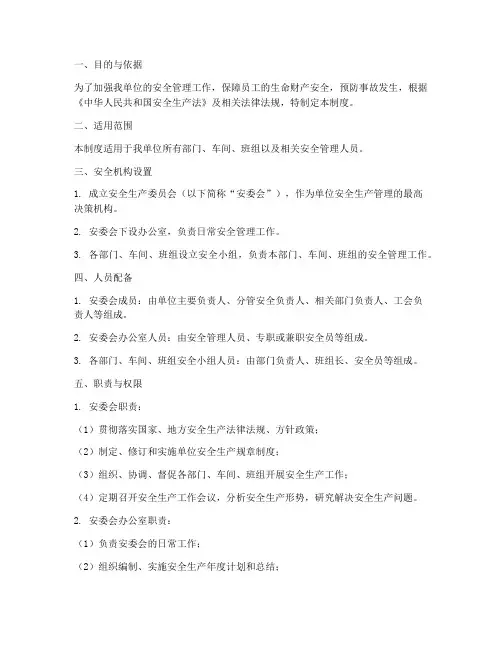 安全机构设置人员管理制度