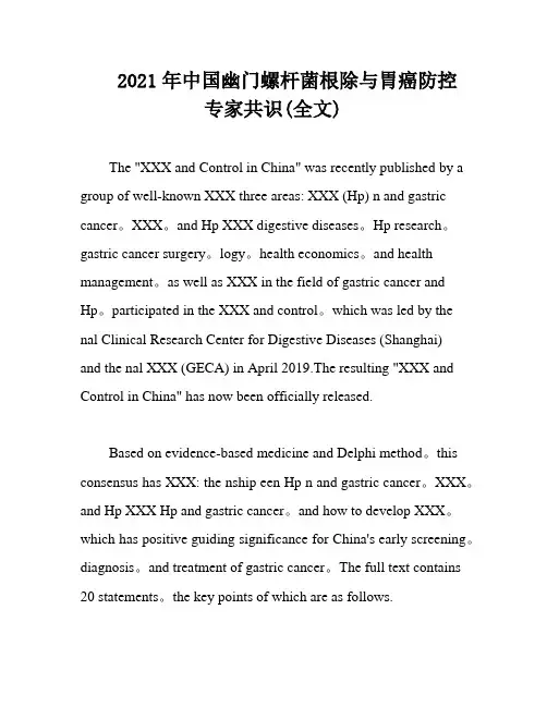 2021年中国幽门螺杆菌根除与胃癌防控专家共识(全文)