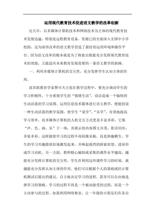 运用现代教育技术促进语文教学改革创新论文