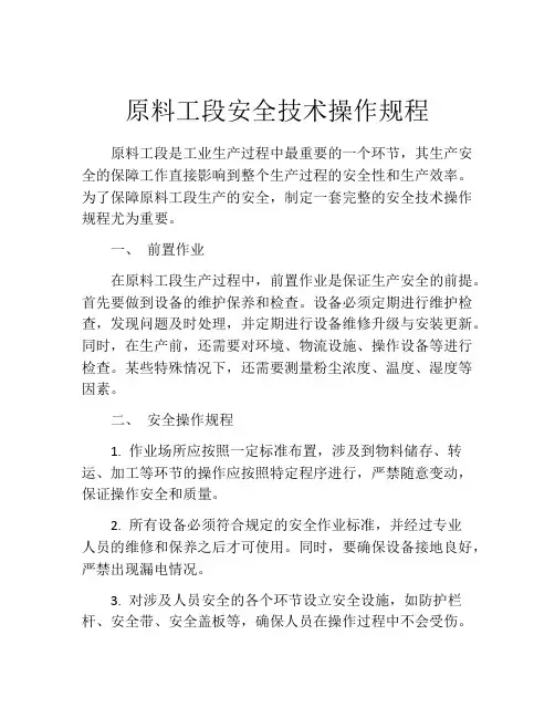 原料工段安全技术操作规程