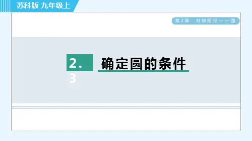 苏科版九年级上册数学 第2章 2.3 确定圆的条件 习题课件
