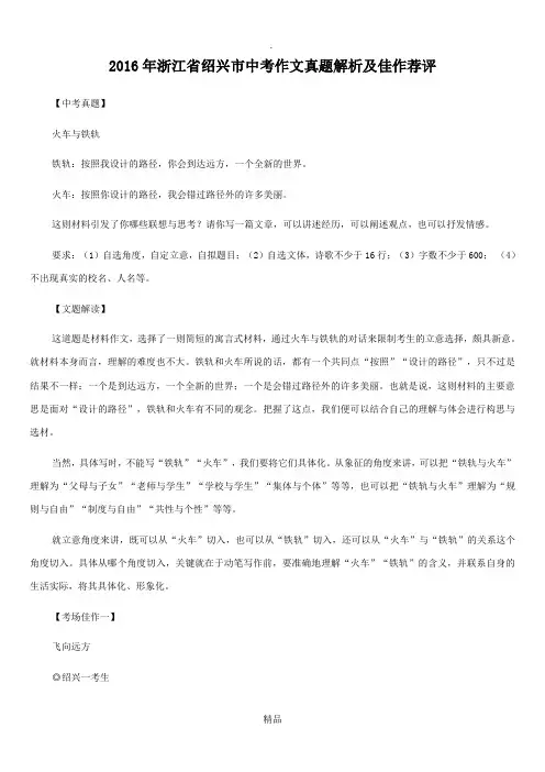201X年浙江省绍兴市中考作文真题解析及佳作荐评