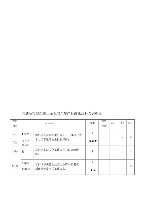 交通运输建筑施工企业安全生产标准化达标考评指标