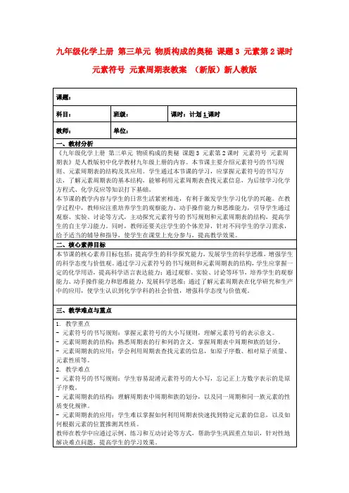 九年级化学上册第三单元物质构成的奥秘课题3元素第2课时元素符号元素周期表教案(新版)新人教版