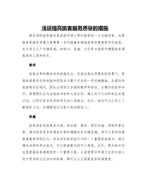 浅谈提高旅客服务质量的措施