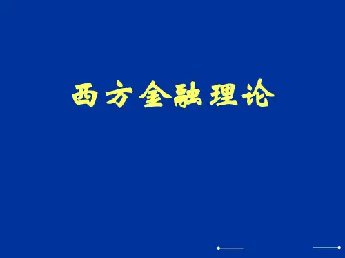 西方金融理论 2014
