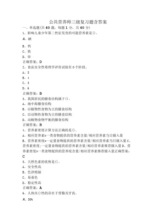 公共营养师三级复习题含答案