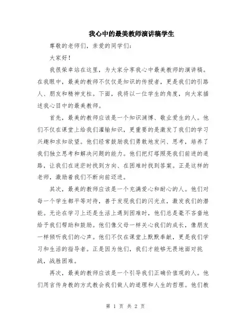 我心中的最美教师演讲稿学生