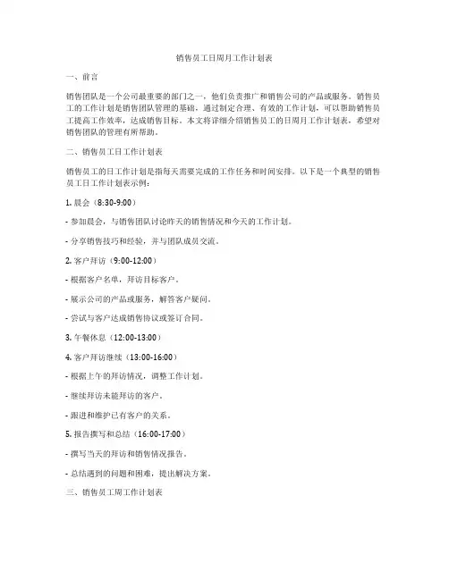 销售员工日周月工作计划表