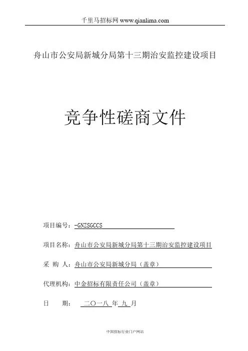 公安局分局治安监控建设项目的招投标书范本