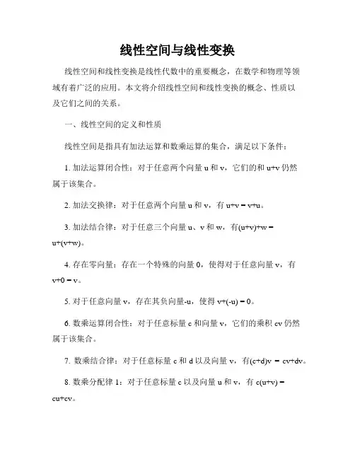 线性空间与线性变换
