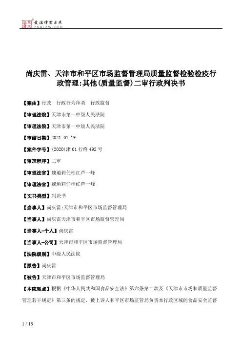 尚庆雷、天津市和平区市场监督管理局质量监督检验检疫行政管理：其他(质量监督)二审行政判决书