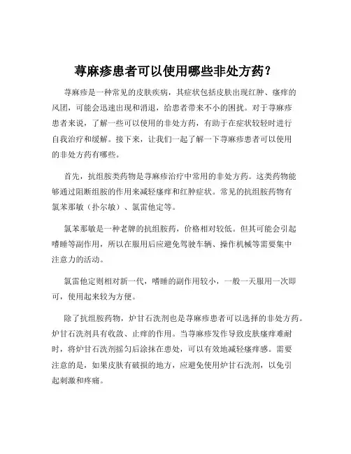 荨麻疹患者可以使用哪些非处方药？