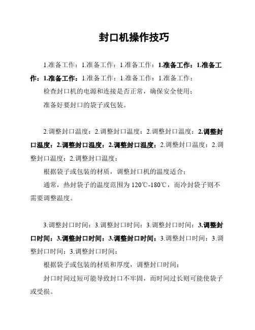 封口机操作技巧