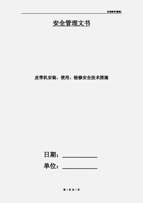 皮带机安装、使用、检修安全技术措施