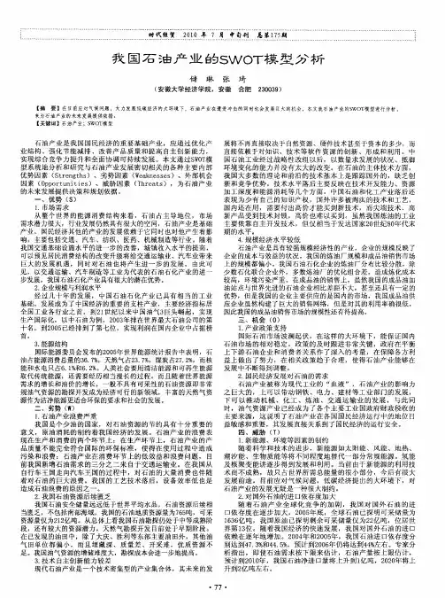 我国石油产业的SWOT模型分析