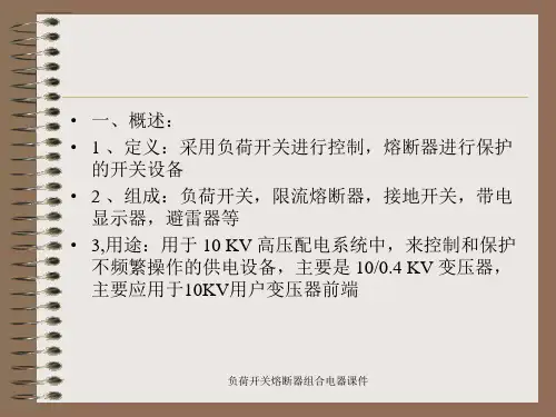 负荷开关熔断器组合电器课件