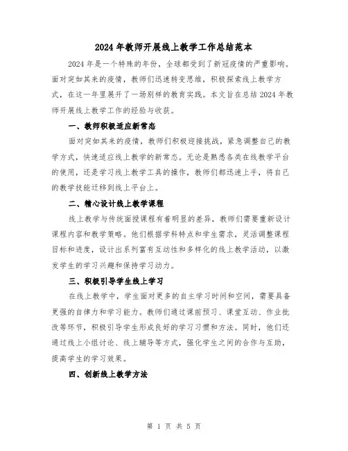 2024年教师开展线上教学工作总结范本(二篇)