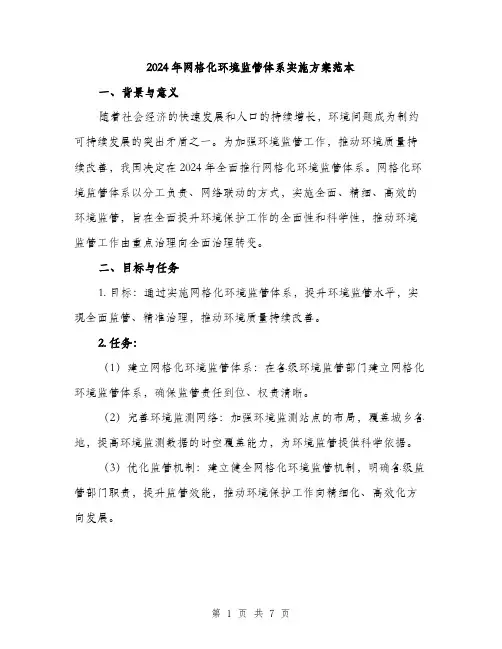 2024年网格化环境监管体系实施方案范本(2篇)