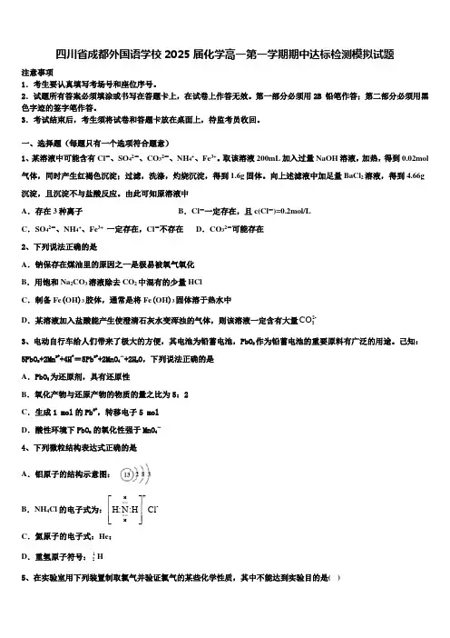 四川省成都外国语学校2025届化学高一第一学期期中达标检测模拟试题含解析