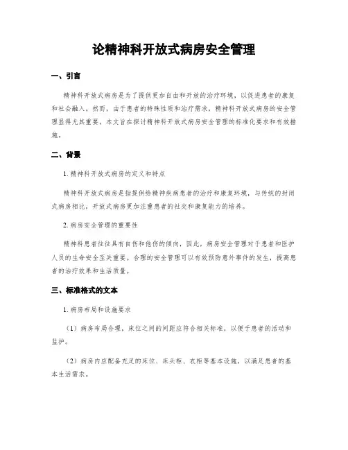 论精神科开放式病房安全管理