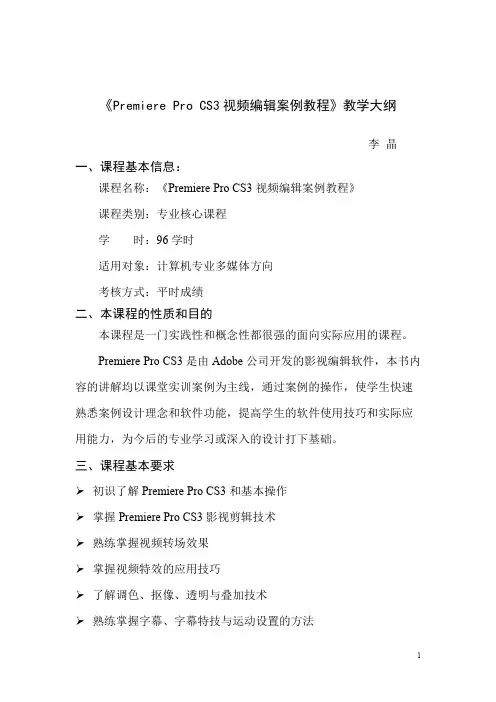 《Premiere视频编辑案例教程》教学大纲——教学大纲(可编辑修改版)
