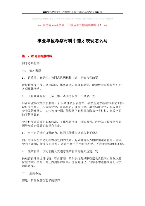2018-2019-事业单位考察材料中德才表现怎么写-范文word版 (3页)