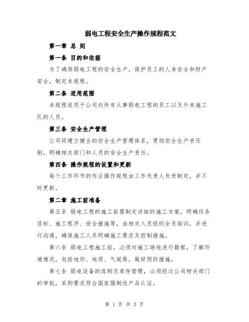 弱电工程安全生产操作规程范文