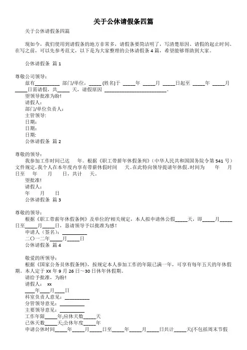 关于公休请假条四篇