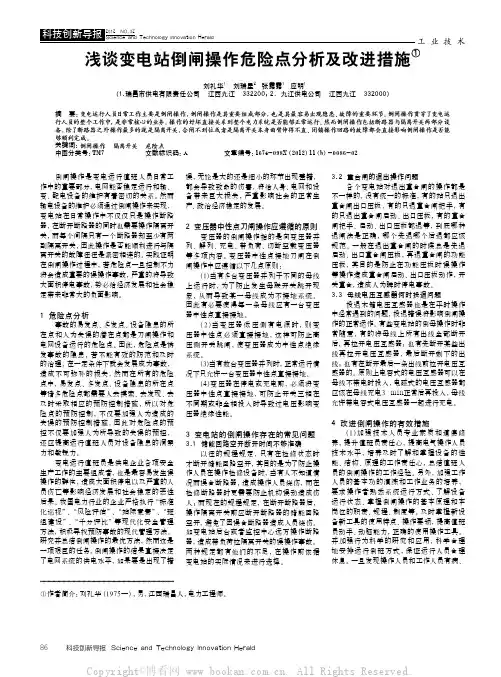 浅谈变电站倒闸操作危险点分析及改进措施