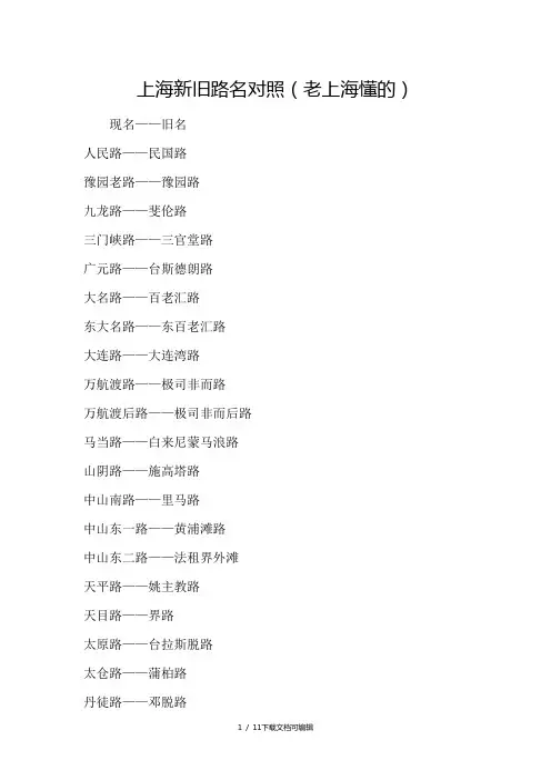 上海新旧路名对照(老上海懂的)