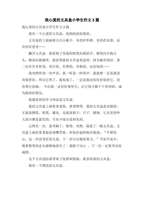 我心爱的文具盒小学生作文5篇