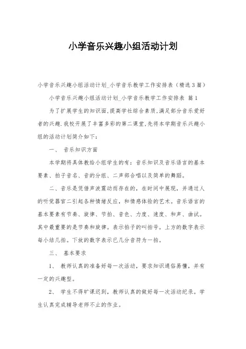 小学音乐兴趣小组活动计划