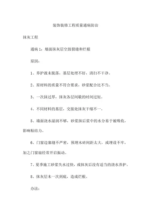 装饰装修工程质量通病防治