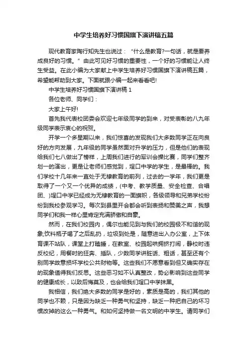 中学生培养好习惯国旗下演讲稿五篇