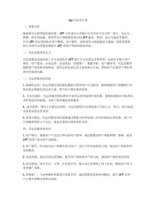 app 代运营方案