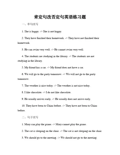 肯定句改否定句英语练习题
