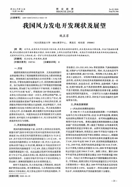 我国风力发电开发现状及展望