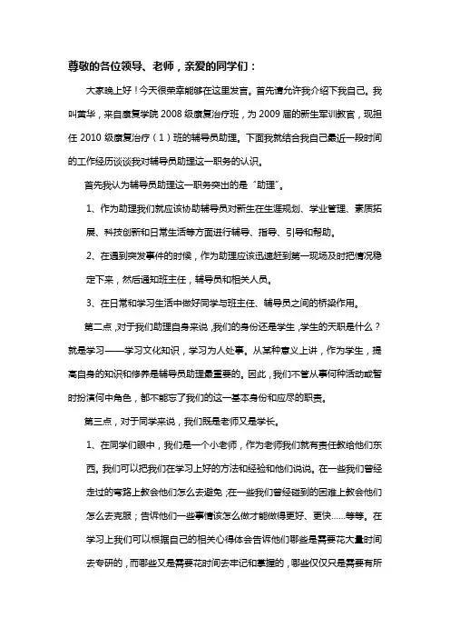 辅导员助理心得发言稿