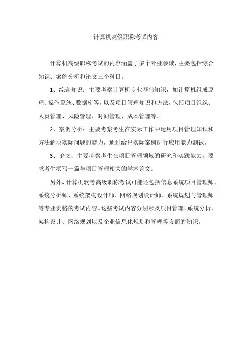 计算机高级职称考试内容