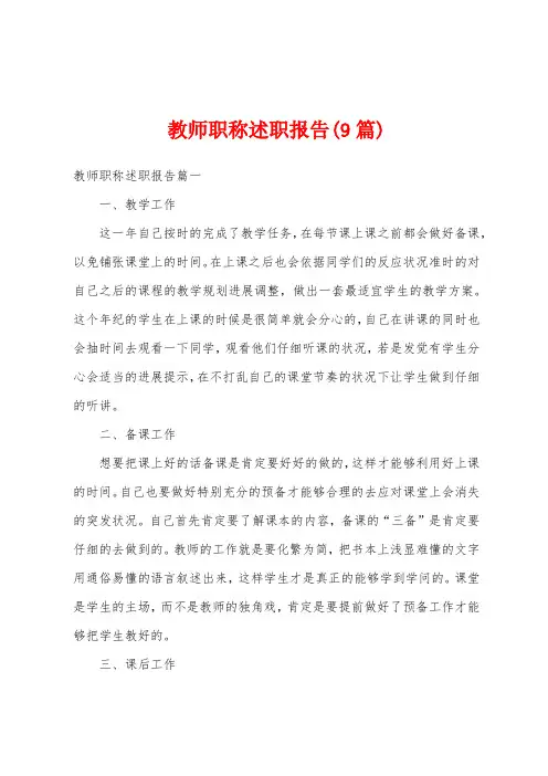 教师职称述职报告(9篇)