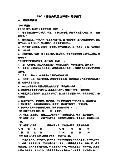 《林教头风雪山神庙》同步练习-统编版高中语文必修下册