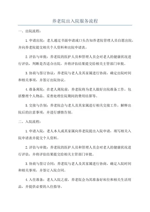 养老院出入院服务流程