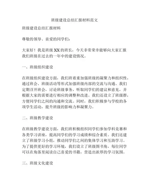 班级建设总结汇报材料范文