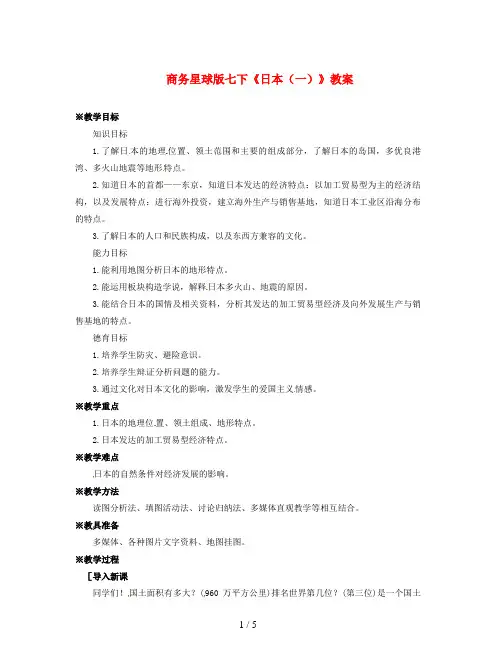 商务星球版七下《日本(一)》教案