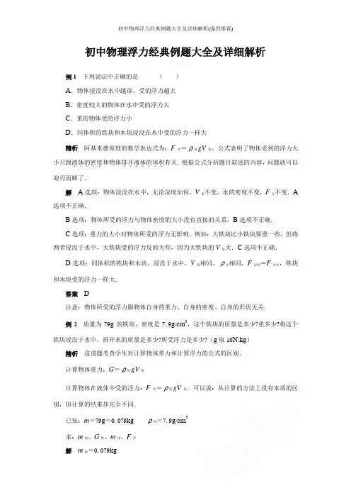 初中物理浮力经典例题大全及详细解析(强烈推荐)